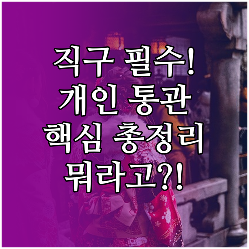 개인통관번호부터 수입자 변경까지 해외..