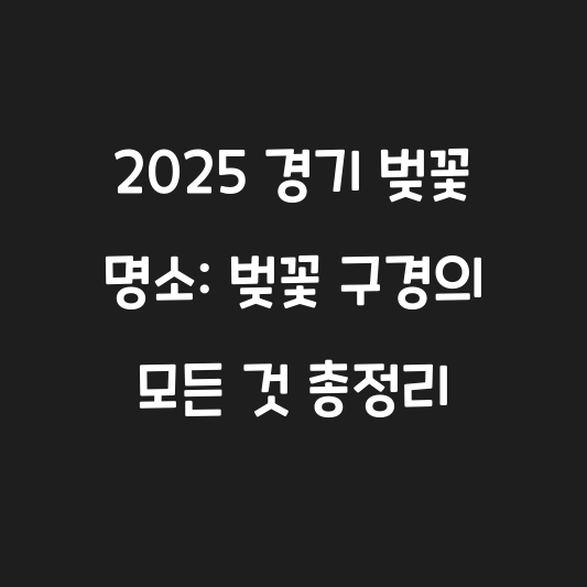 2025 경기 벚꽃 명소: 벚꽃 구경의 모든 것 총정리 대표 이미지