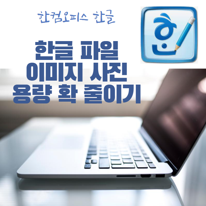 한글 파일 이미지 사진 용량 확 줄이기