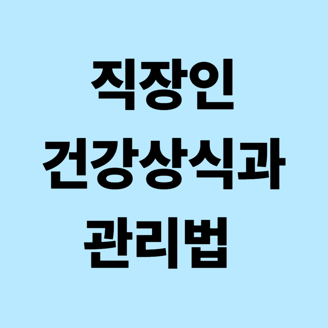 직장인 건강상식과 관리법: 피로, 자세, 스트레스