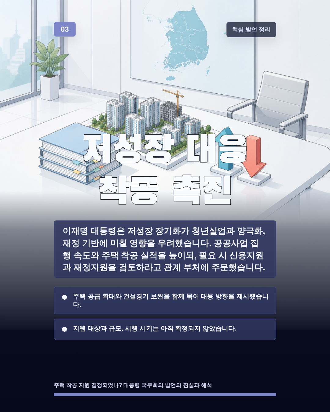 저성장 대응 착공 촉진