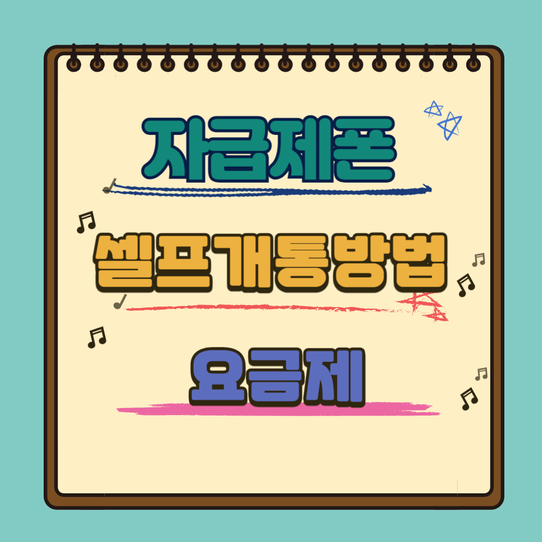 자급제폰 개통방법