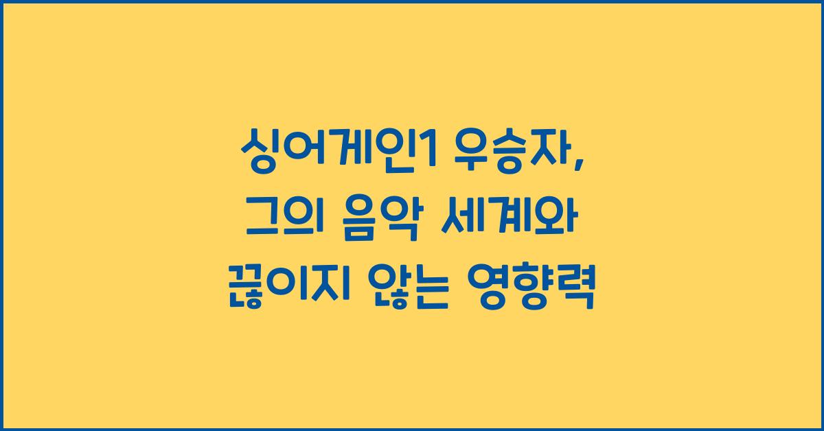 싱어게인1 우승자