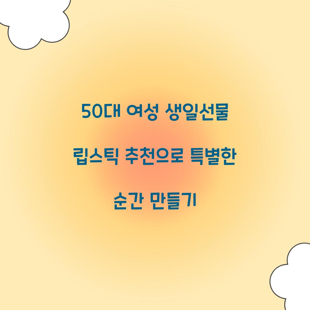 50대 여성 생일선물 립스틱 추천