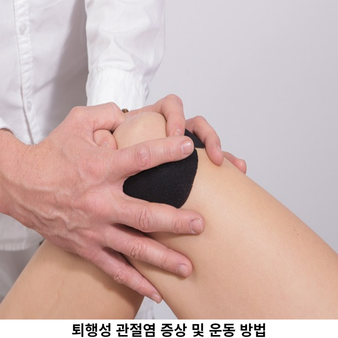 퇴행성 관절염 관리 위한 운동