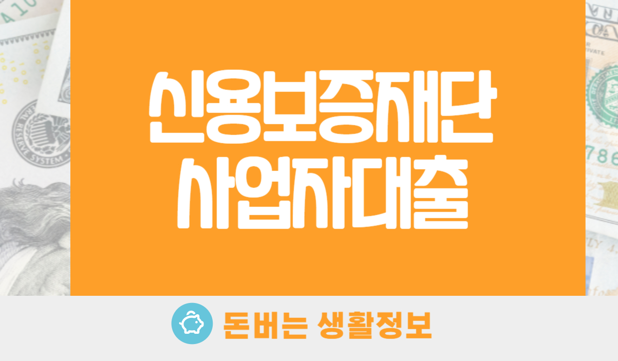 신용보증재단 사업자대출