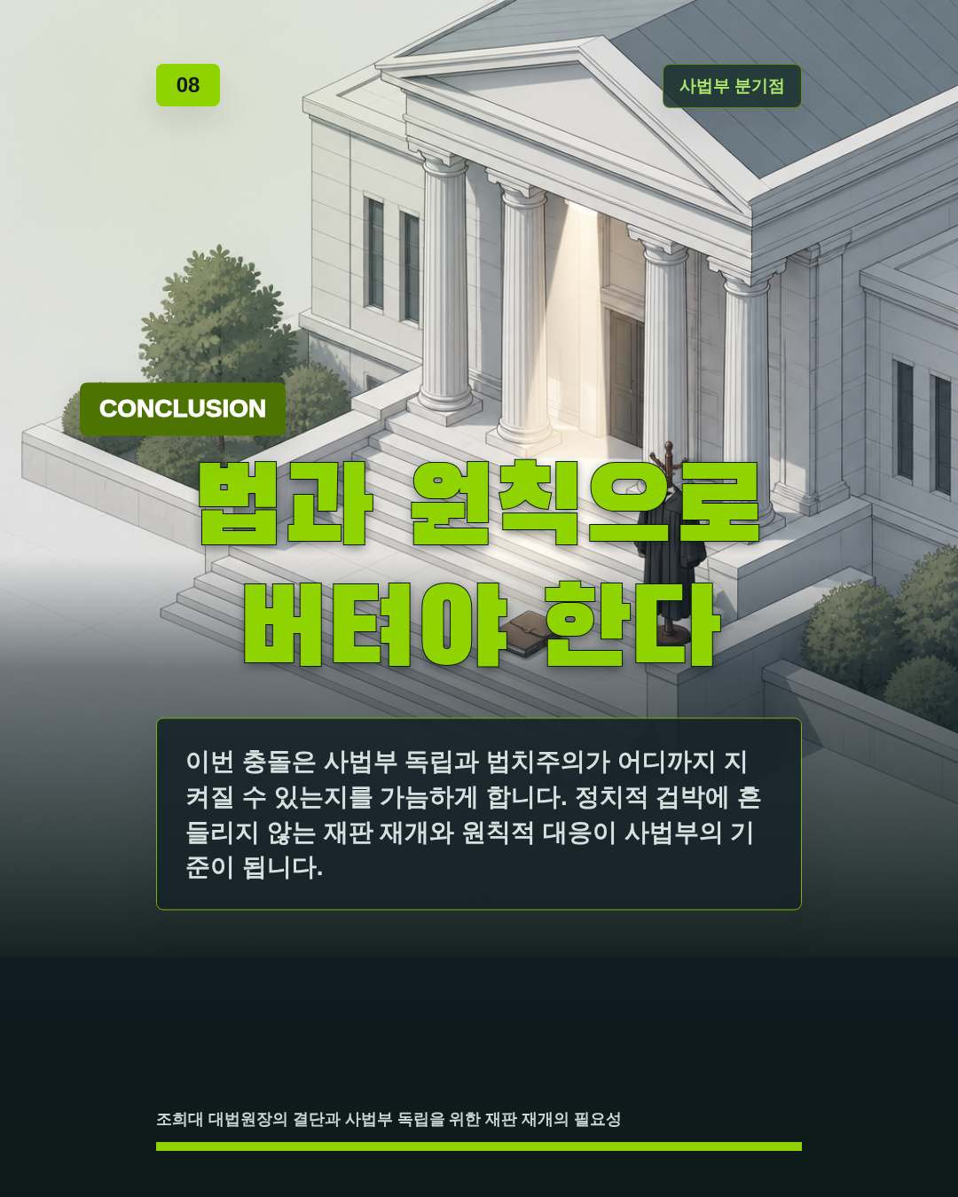 법과 원칙으로 버텨야 한다