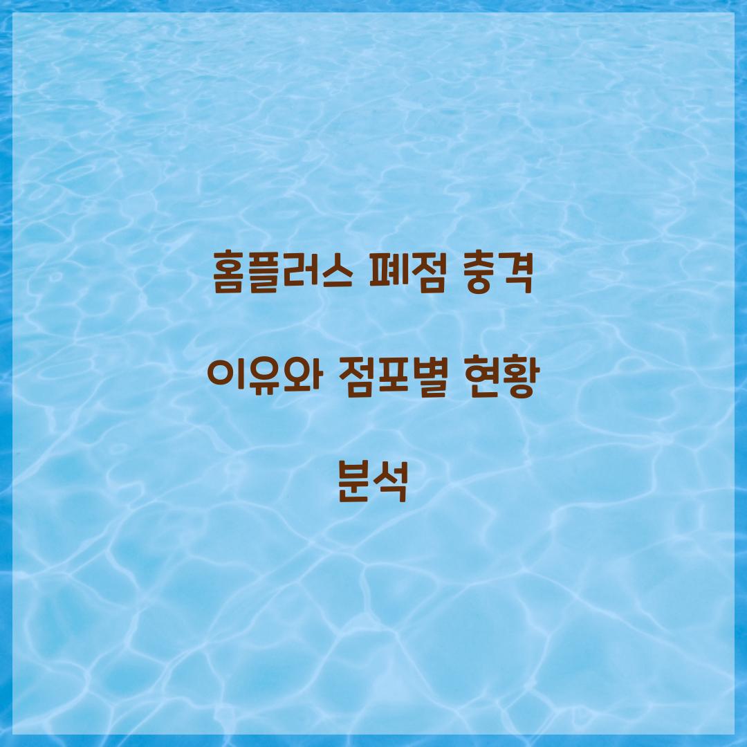 홈플러스 폐점