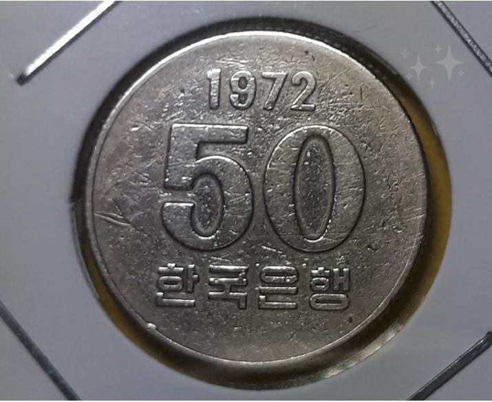 1972년-50원동전