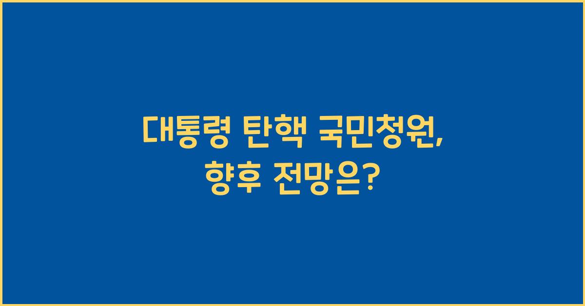 대통령 탄핵 국민청원