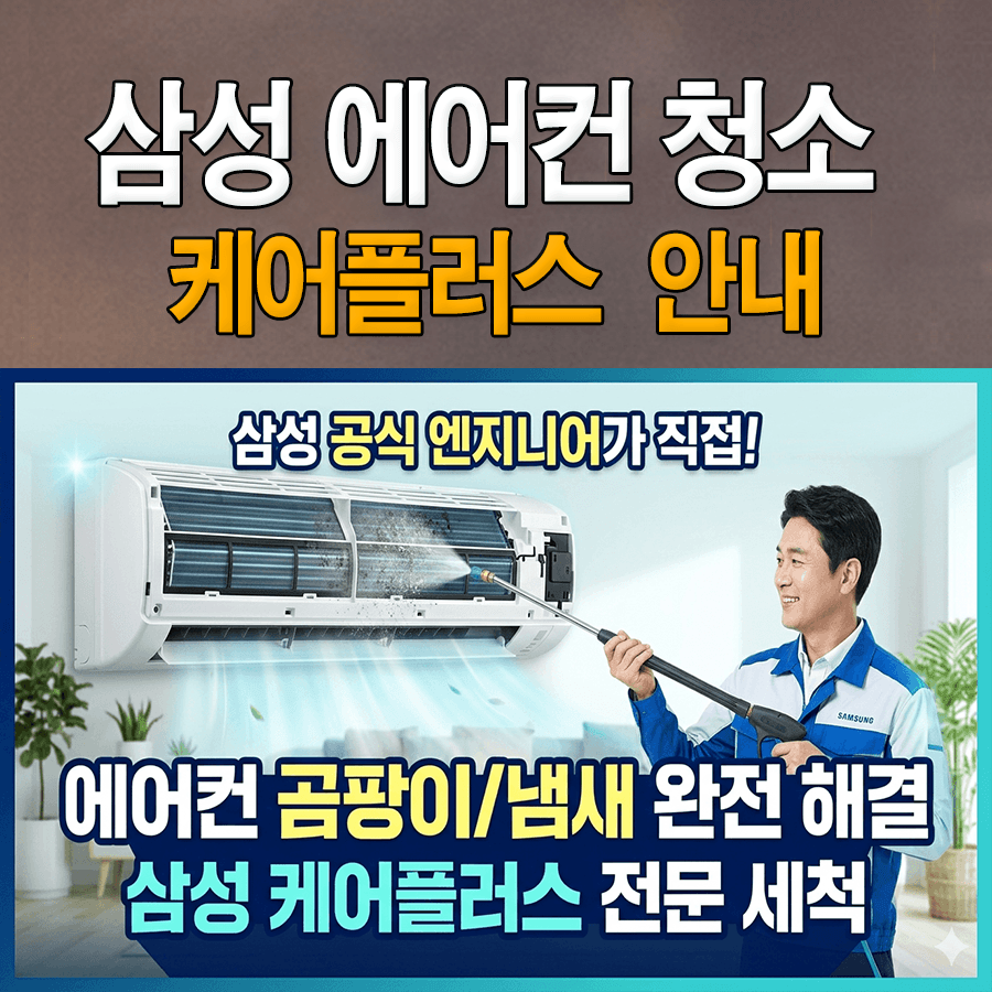 삼성 에어컨 청소 서비스 - 삼성 케어플러스 안내