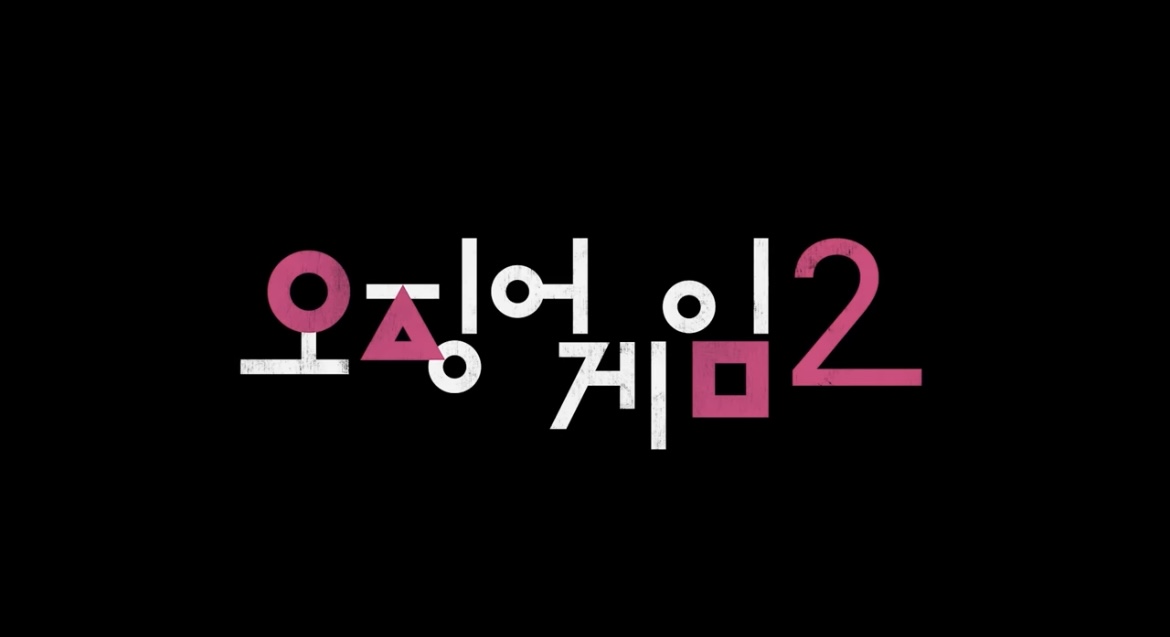오징어게임 시즌2