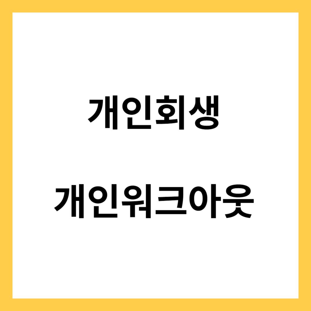 개인회생, 개인워크아웃- 특징과 차이점