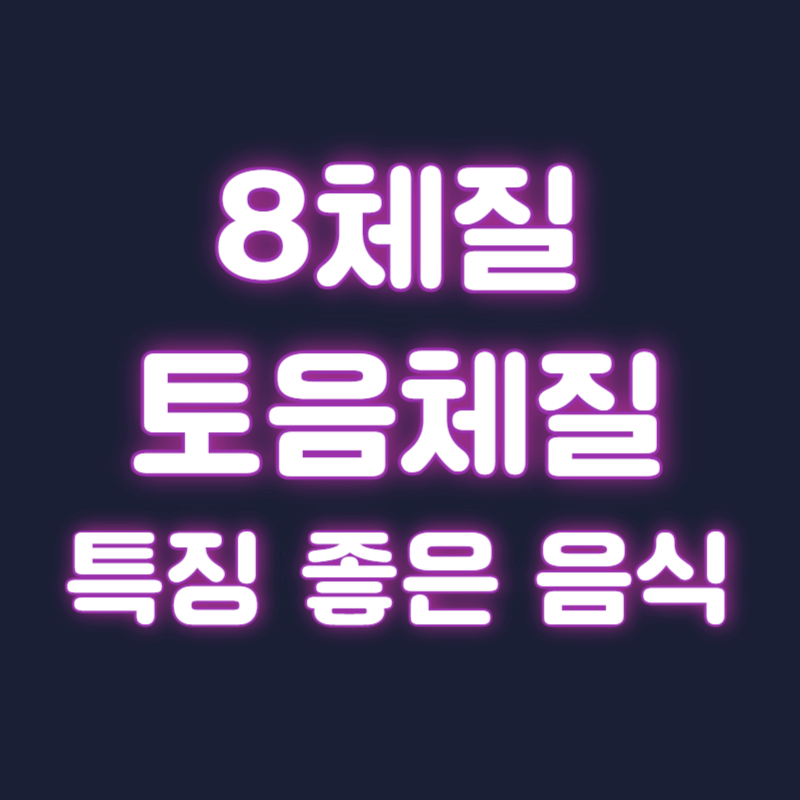 8체질 토음체질 특징 외형 좋은 음식