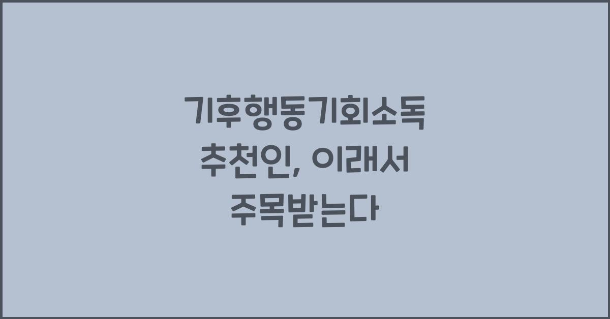 기후행동기회소독 추천인