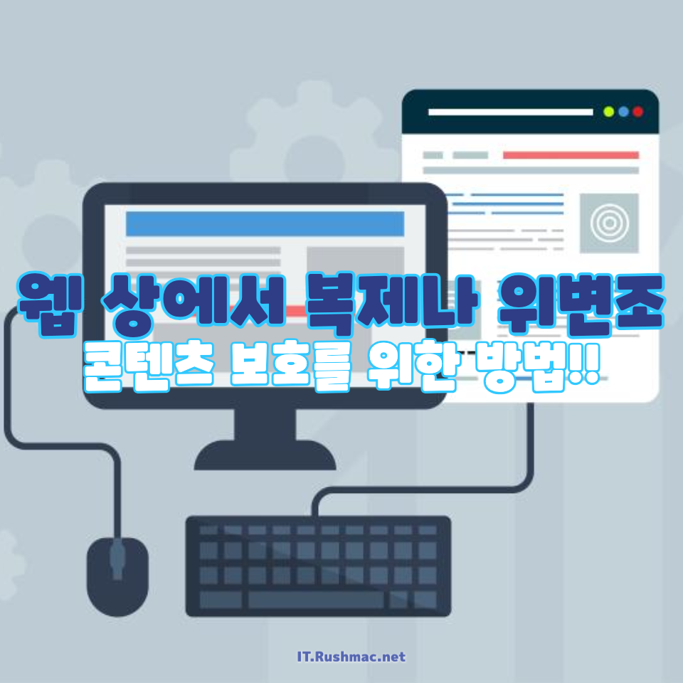 웹 상에서 복제와 위변조