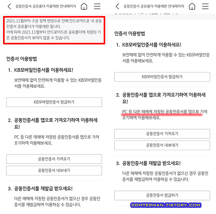 안드로이드 스마트폰 인증서 공유폴더 이용 제한