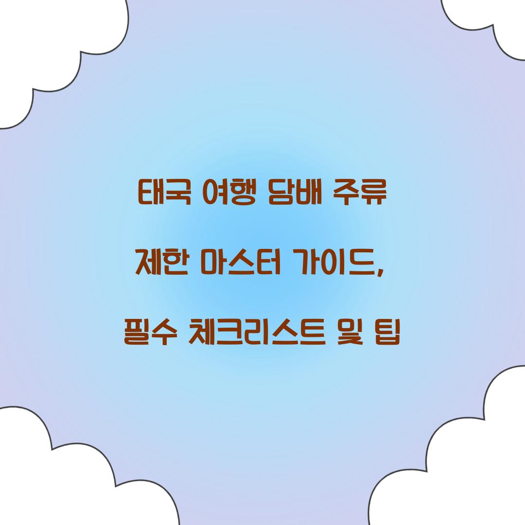 태국 여행 담배 주류 제한