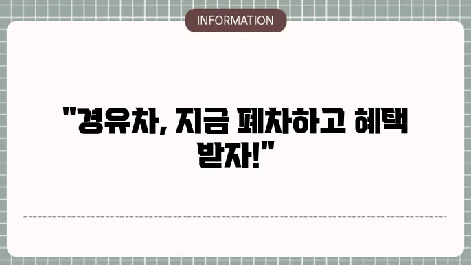 조기 폐차 후 차량 관리 팁