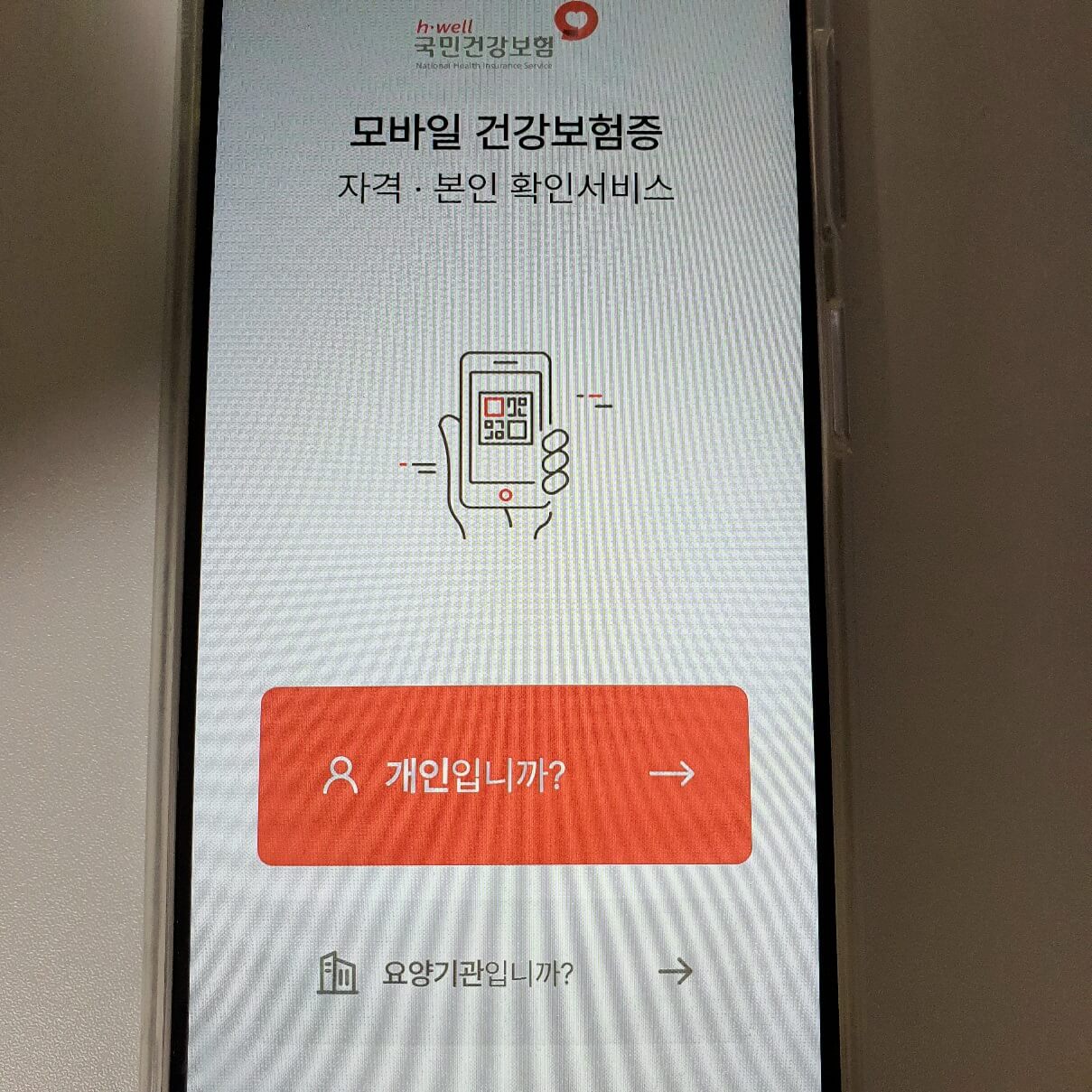 모바일 건강보험증 발급 방법