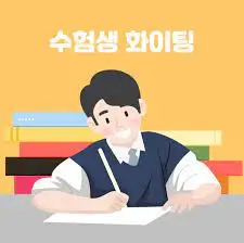 수능