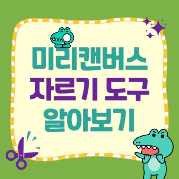 미리캔버스-자르기-도구-알아보기
https://forest-of-violet.co.kr