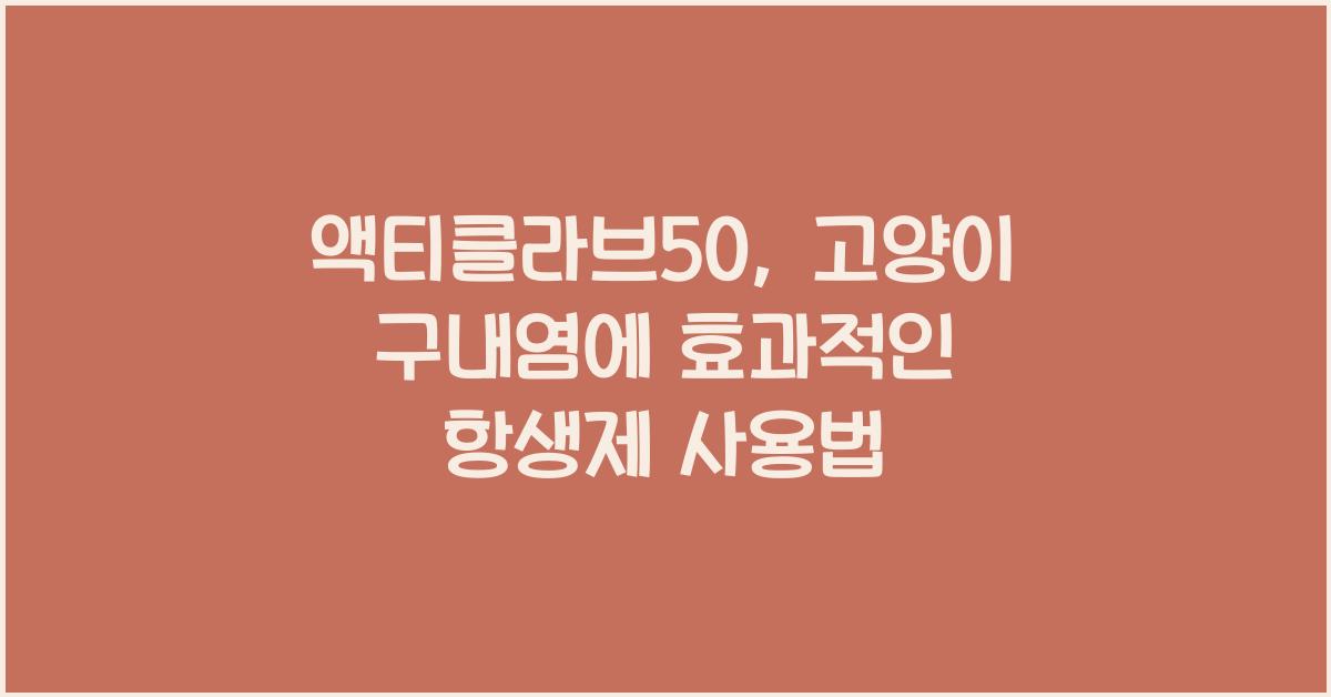 액티클라브50