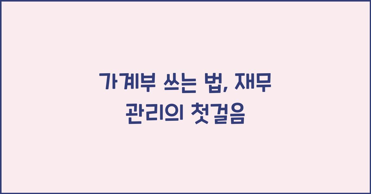 가계부 쓰는 법