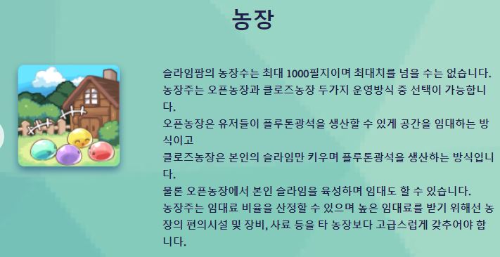 슬라임팜 농장 설명