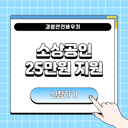 소상공인 25만원 지원 신청에 관한 포스팅