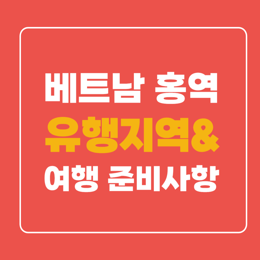 베트남 홍역 유행지역