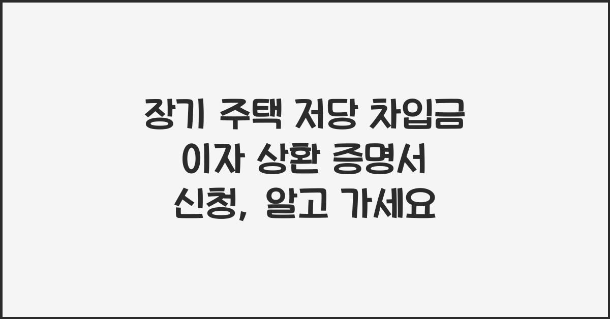 장기 주택 저당 차입금 이자 상환 증명서 신청