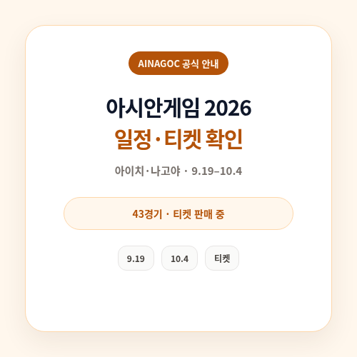 아시안게임 2026 일정 티켓 썸네일