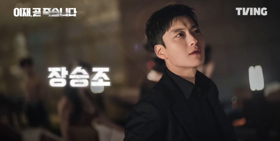 드라마 '이재, 곧 죽습니다' 예고편, 기본정보, 등장인물(TVING 오리지널 드라마 2023.12.15.)