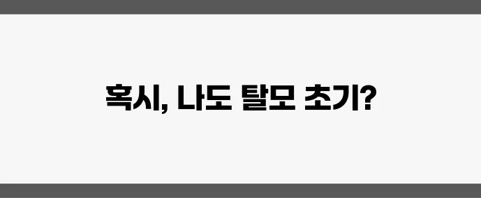 여성 탈모 초기 증상과 예방 방법, 지금 시작해야 합니다!