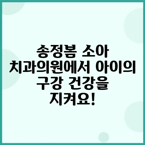 송정봄 소아 치과의원에서 아이의 구강 건강을 지켜요!