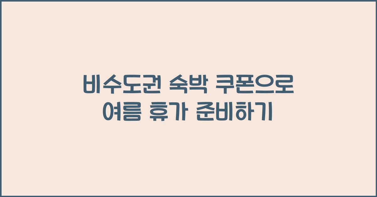 비수도권 숙박 쿠폰