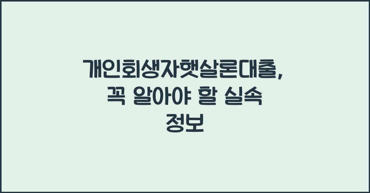 개인회생자햇살론대출
