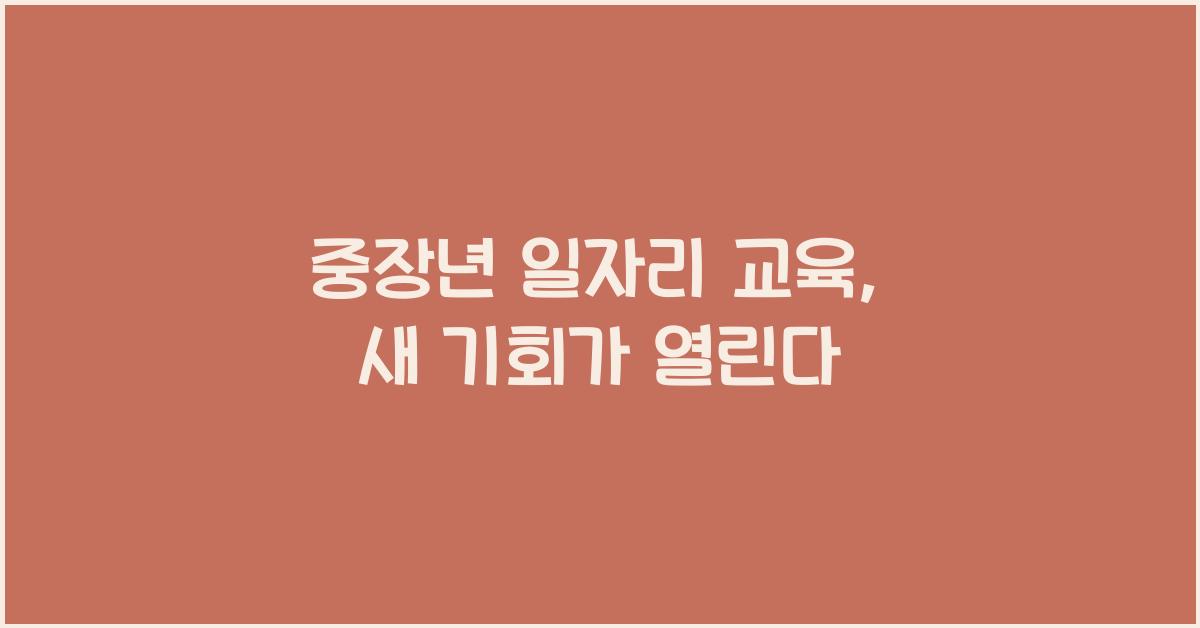 중장년 일자리 교육