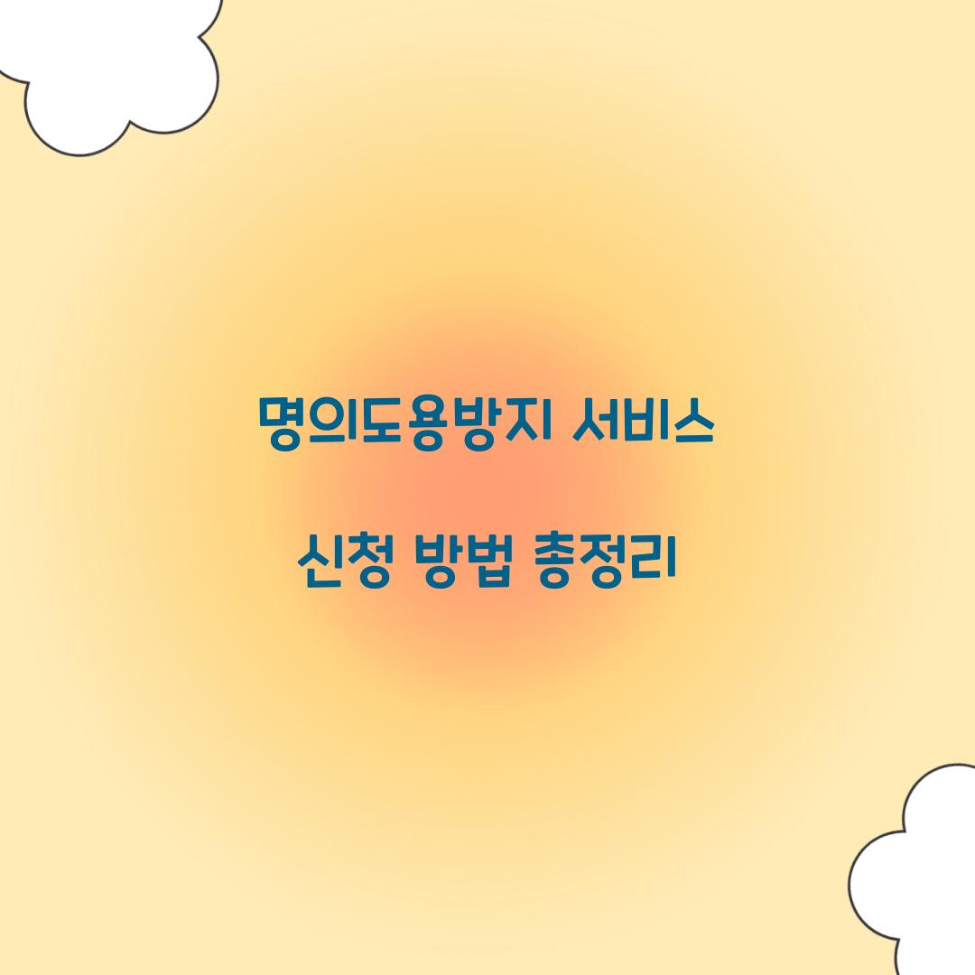 명의도용방지 서비스
