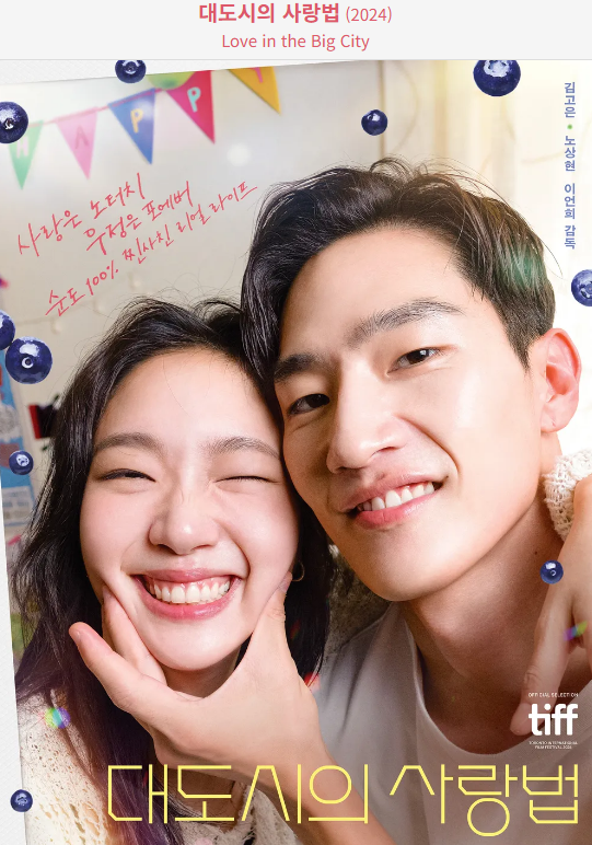 영화 대도시의 사랑법