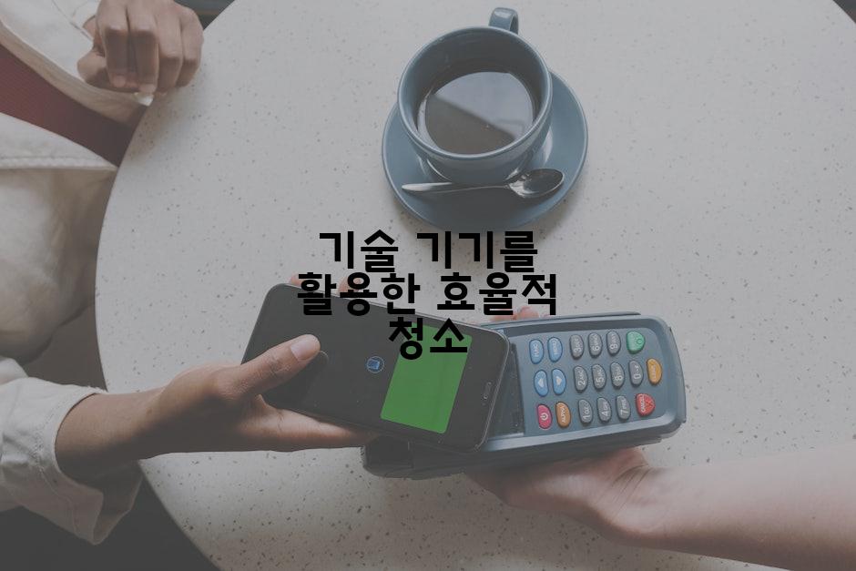 기술 기기를 활용한 효율적 청소