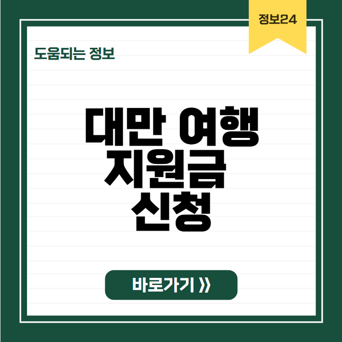 대만여행지원금 신청