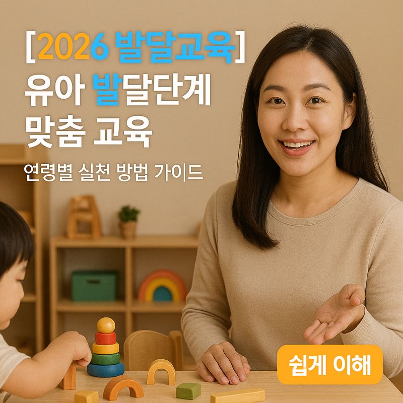 [2026 발달교육] 유아 발달단계 맞춤 교육 ｜ 연령별 실천 방법 가이드