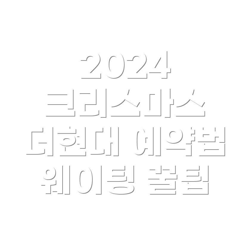 더현대 서울 크리스마스 빌리지