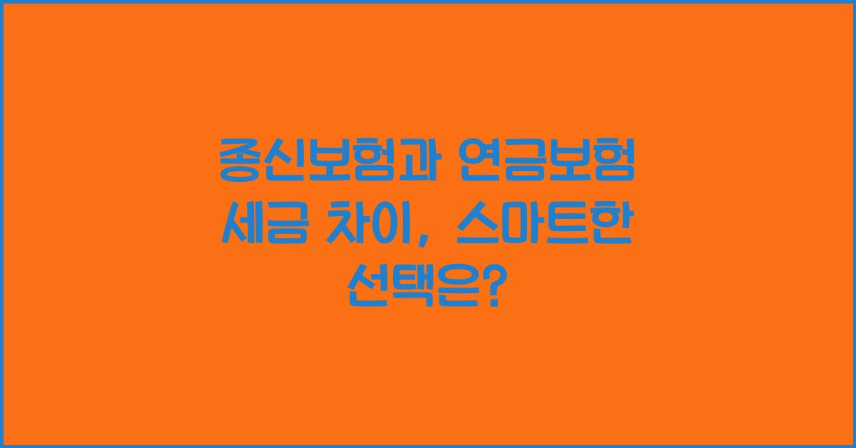 종신보험과 연금보험 세금 차이