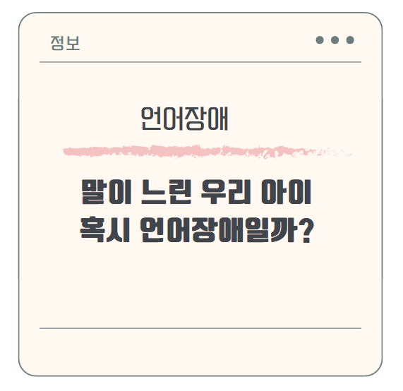 말이 느린 우리 아이, 혹시 언어장애일까?