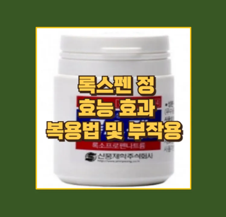 록스펜씨알정 복용 주의사항