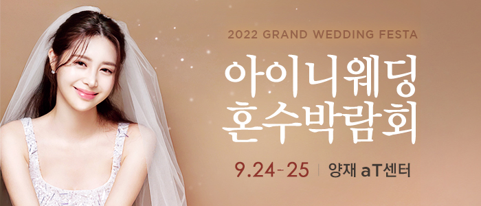 아이니웨딩&혼수박람회