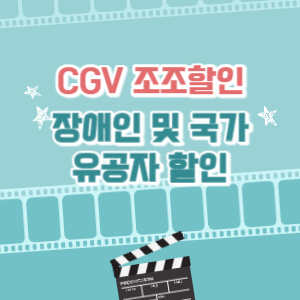 CGV 장애인 및 국가유공자 할인